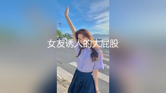 8月新流出私房大神极品收藏商场女厕全景后拍系列短裙靓妹的性感小蜜桃臀