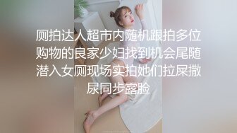 【新片速遞】《顶级大师⭐精彩推荐》美女如云商场极限4K贴身抄底多位都市靓妹神秘裙底春光亮点多外纯内骚丁字内微黄透明内裤当场看硬