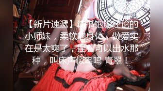 【新片速遞】绿帽老公看着我操他老婆。人妻：你身体好烫，你怎么这么烫，好舒服啊~啊真的好舒服~啊~ 