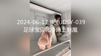  2024-06-17 焦点JDSY-039足球宝贝化身床上魅魔