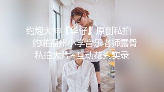 无套内射白虎语文老师（下滑查看联系方式与约炮渠道）