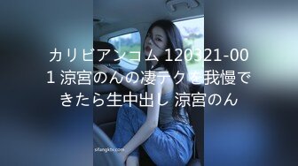 【新速片遞】 学校女厕偷拍制服短裙小美女❤️微毛肥鲍鱼真馋人