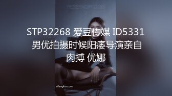 STP32268 爱豆传媒 ID5331 男优拍摄时候阳痿导演亲自肉搏 优娜