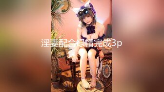 淫妻配合绿帽完成3p