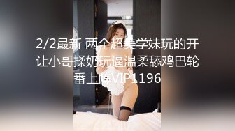 2/2最新 两个超美学妹玩的开让小哥揉奶玩逼温柔舔鸡巴轮番上阵VIP1196