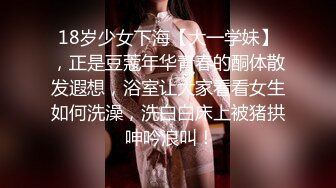 18岁少女下海【大一学妹】，正是豆蔻年华青春的酮体散发遐想，浴室让大家看看女生如何洗澡，洗白白床上被猪拱 呻吟浪叫！