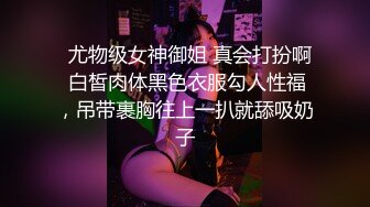   尤物级女神御姐 真会打扮啊 白皙肉体黑色衣服勾人性福，吊带裹胸往上一扒就舔吸奶子