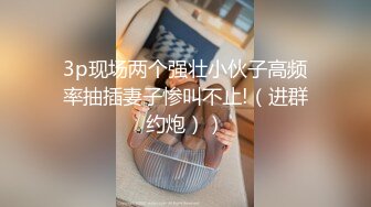 《精品⭐推荐》喜欢自慰的反差婊极品蜜桃臀M娘自拍不雅视图，露出炮机SP捆绑被炮友搞的淫水声清脆