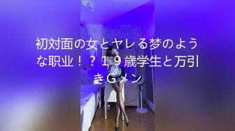 初対面の女とヤレる梦のような职业！？１９歳学生と万引きＧメン