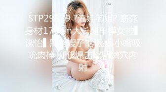 STP29539 ?淫娃御姐? 窈窕身材170cm大长腿车模女神▌淑怡▌黑丝嫂子的诱惑 小嘴吸吮肉棒 开腿爆击蜜臀嫩穴内射