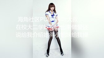 究极核弹②！穷人女神有钱人母狗，实力金主【大魔王FQ】以淫为乐，夜夜做新郎，玩肏各种长腿气质外围3P露出调教