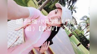 国产主播-中戏学姐（情欲学姐）【100V】 (29)