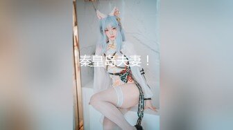 【新速片遞】  女神级时尚裹胸包臀裙小姐姐，精致娇躯甜美容颜白嫩大长腿 真是销魂美景 立马让人欲望沸腾，抱紧爱抚猛操【水印】[1.75G/MP4/48:10]