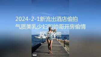 2024-2-1新流出酒店偷拍❤️气质美乳少妇和帅哥开房偷情抠逼啪啪