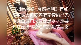 《极品骚婊✿震撼福利》有点害羞被大包皮鸡吧无套输出无毛鲍鱼洞口大开都是水水想要吗红丝情趣衣红高跟射了一骚逼