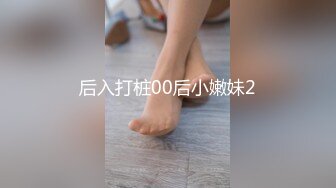 后入打桩00后小嫩妹2