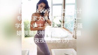 『jaacckk999』02实习会计专约良家大神 最新流出大一学妹 小护士 实习空乘 众多骚婊 羡慕大神的钞能力和渠道，夜夜做新郎 (3)