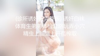 【新片速遞】   ✨【Stripchat】“我好久没做爱了，哥哥？”瓜子脸妖媚女主播「Eva_han」按照榜一大哥要求打屁股【自压水印】