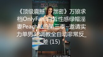 《顶级震撼㊙️泄密》万狼求档OnlyFans白皙性感绿帽淫妻Peach私拍第三季~邀请实力单男3P调教全自动非常反_差 (15)