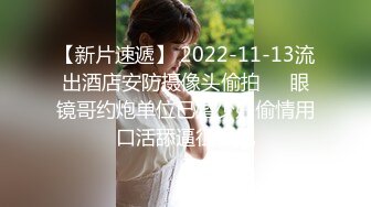 【新片速遞】 2022-11-13流出酒店安防摄像头偷拍❤️眼镜哥约炮单位已婚少妇偷情用口活舔逼征服她