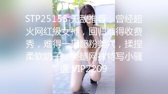 STP25155 无敌推荐，曾经超火网红级女神，回归难得收费秀，难得一见超粉美穴，揉捏柔软奶子，美腿网袜特写小骚逼 VIP2209