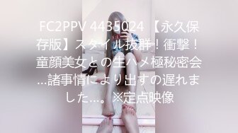 FC2PPV 4435024 【永久保存版】スタイル抜群！衝撃！童顔美女との生ハメ極秘密会…諸事情により出すの遅れました…。※定点映像