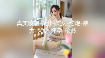 【新片速遞】【极品豪乳❤️丰臀女神】调教玩操极品38D爆乳00后小母狗 爆操豪乳乱颤 多姿势抽操丰臀女神 高清720P原版无水印 