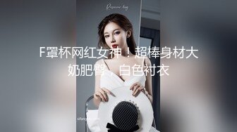 清纯校花【实习小妹】全裸沐浴~调情~道具自慰~被大叔狂干【25V】 (16)