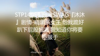 STP14058 台灣SWAG『沐沐』剧情-暗黑系女王 给我跪好趴下屁股翘高 我知道你将要臣服于