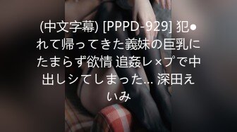 (中文字幕) [PPPD-929] 犯●れて帰ってきた義妹の巨乳にたまらず欲情 追姦レ×プで中出しシてしまった… 深田えいみ