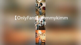 【OnlyFans】Yummykimmy 237