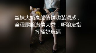 推特女神《Couple》用身材惩罚两个罪犯❤️激操3P小穴射滿精液