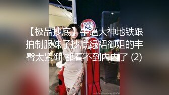 【极品抄底】牛逼大神地铁跟拍制服妹子抄底绿裙御姐的丰臀太紧绷 都看不到内内了 (2)