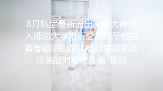 《稀缺__极品狠货》字母圈王者级玩家母狗女奴SP界天花板【曙光0521】私拍，露出啪啪道具调教暴力SP身上青一块紫一块的 (13)