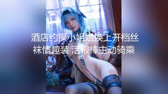 开档黑丝170大长腿女神 淑怡 秘书制服究极诱惑老公 后入蜜穴杏眼含春 内射鲜嫩蜜壶溢出淫荡汁液1