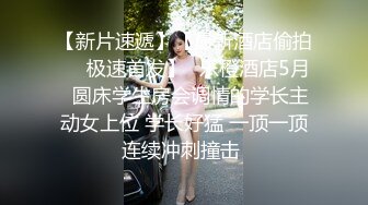 四川话风骚对白 女：我爆你菊花  老牛吃嫩草