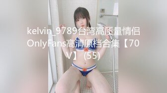 kelvin_9789台湾高质量情侣OnlyFans高清原档合集【70V】 (55)