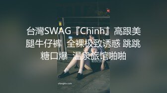 台湾SWAG『优米娜』与已婚男粉丝偷情 潜入对方家找刺激无套激情