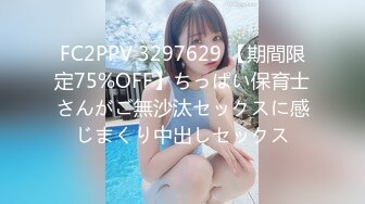 FC2PPV 3297629 【期間限定75%OFF】ちっぱい保育士さんがご無沙汰セックスに感じまくり中出しセックス