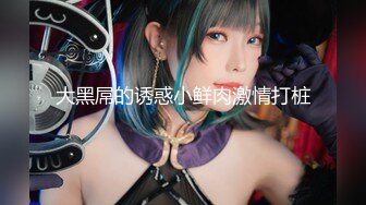 【温柔端庄人妻】御姐女神【米菲兔】和同事在公司闲置的仓库性爱，同事没忍住直接内射！温柔反差御姐人妻，高清1080P原版无水印