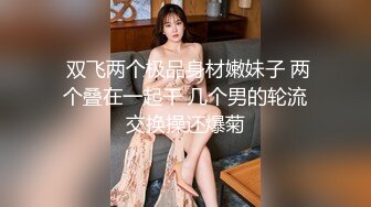  双飞两个极品身材嫩妹子 两个叠在一起干 几个男的轮流交换操还爆菊