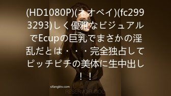 (HD1080P)(ネオペイ)(fc2993293)しく優雅なビジュアルでEcupの巨乳でまさかの淫乱だとは・・・完全独占してピッチピチの美体に生中出し！！