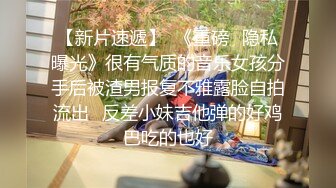 未流出【哥不是那样人】众多美女拿下，漂亮学生妹，白领都市丽人，事业单位小美女