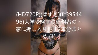 (HD720P)(ぱすも)(fc3954496)大学受験前の債務者の・家に押し入り犯す2本分まとめ (1)