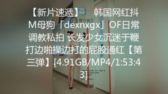 【新片速遞】  ✨韩国网红抖M母狗「dexnxgx」OF日常调教私拍 长发少女沉迷于鞭打边啪操边打的屁股通红【第三弹】[4.91GB/MP4/1:53:43]