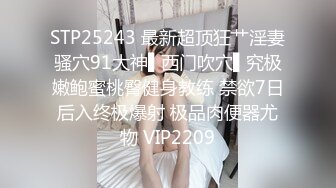 STP25243 最新超顶狂艹淫妻骚穴91大神▌西门吹穴▌究极嫩鲍蜜桃臀健身教练 禁欲7日后入终极爆射 极品肉便器尤物 VIP2209