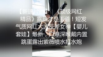 潔己S級逆天身材 美乳渾圓飽滿 完美肥臀 極致誘惑！