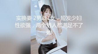 实换妻 2男战1女，短发少妇性欲强，两个男人都满足不了她