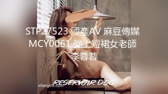 STP27523 國產AV 麻豆傳媒 MCY0061 強上短裙女老師 李蓉蓉