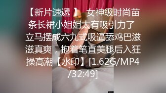 【新片速遞 】  女神级时尚苗条长裙小姐姐太有吸引力了 立马摆成六九式吸逼舔鸡巴滋滋真爽，抱着笔直美腿后入狂操高潮【水印】[1.62G/MP4/32:49]